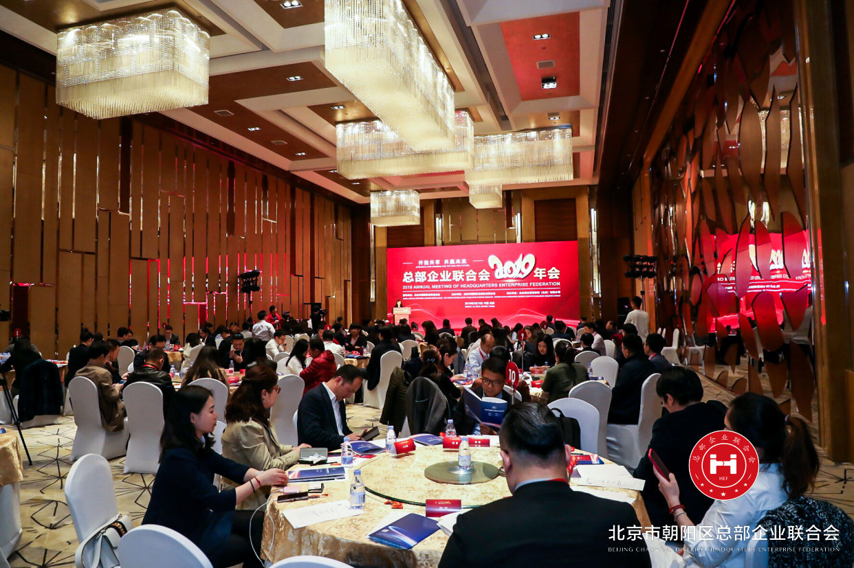 “开放共享，共赢未来”，总部企业联合会2019年会在京圆满举办(图1)